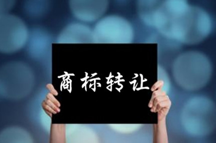 商標轉讓平臺常涉及的三類途徑
