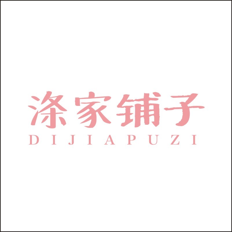 滌家鋪?zhàn)?  title=